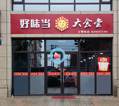 杭州市蕭山區(qū)好味當(dāng)大食堂360全景案例展示